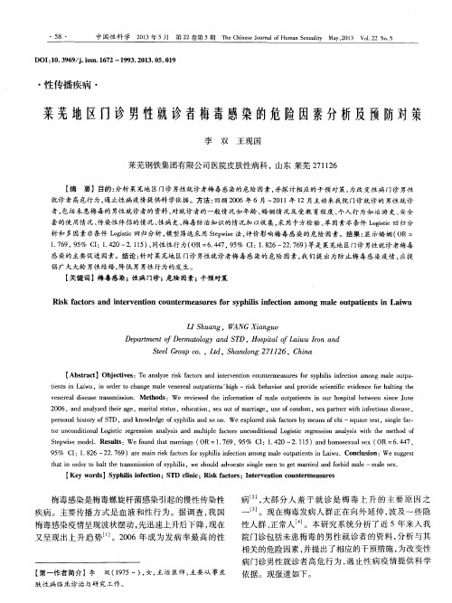 莱芜地区门诊男性就诊者梅毒感染的危险因素分析及预防对策