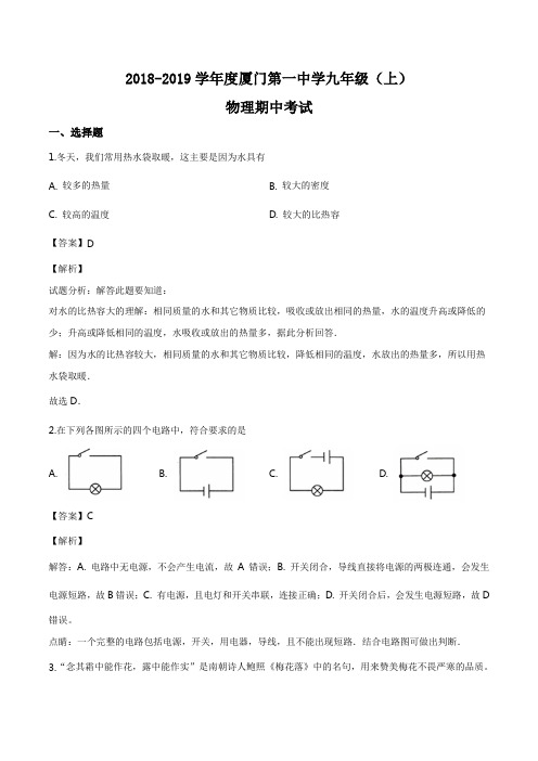 厦门一中九年级上学期期中物理考题(解析版)