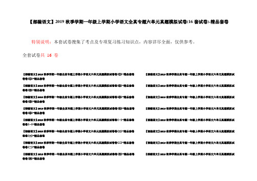 【部编语文】2019秋季学期一年级上学期小学语文全真专题六单元真题模拟试卷(16套试卷)-精品套卷
