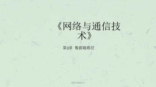 网络与通信技术课件