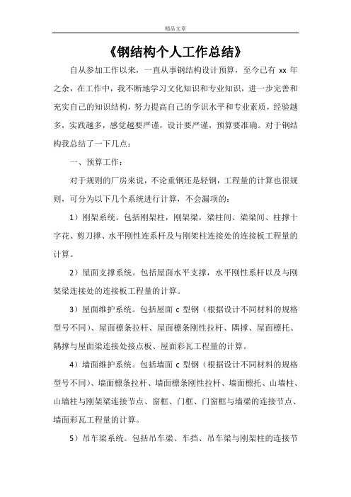 《钢结构个人工作总结》