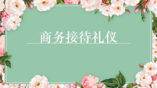 商务接待礼仪