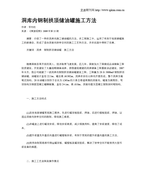 洞库内钢制拱顶储油罐施工方法