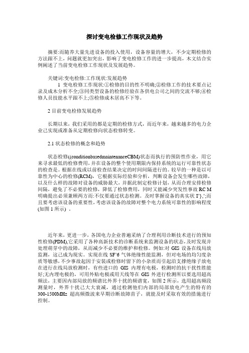 探讨变电检修工作现状及趋势