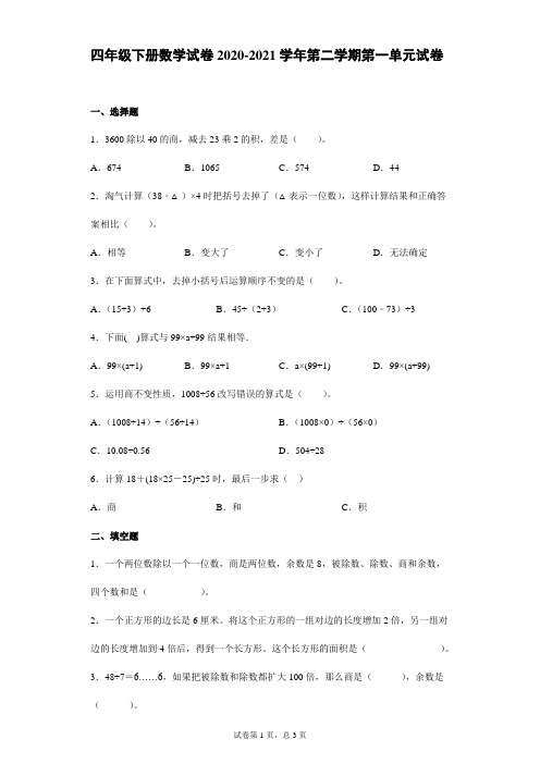 四年级下册数学试卷2020-2021学年第二学期第一单元试卷沪教版(无答案)