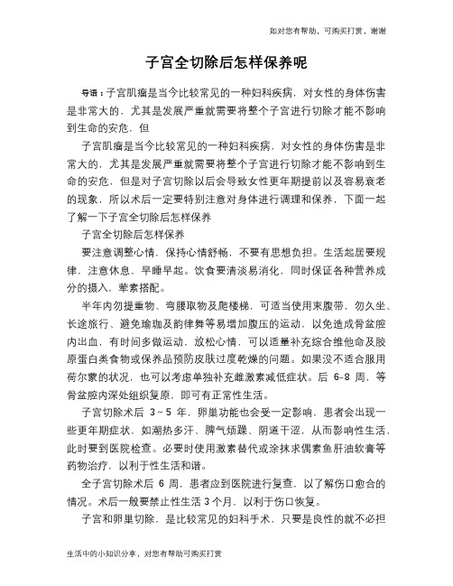子宫全切除后怎样保养呢