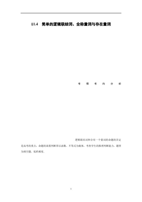 2020年 名师讲解高考数学总复习 第1章 1.4 简单的逻辑联结词、全称量词与存在量词