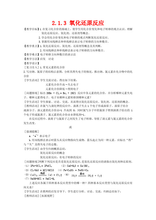 高中化学 2.1.3《氧化还原反应》教案 苏教版必修1