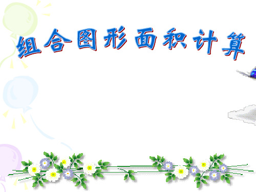 五年级数学上册组合图形的面积计算(北师大版)精选教学PPT课件