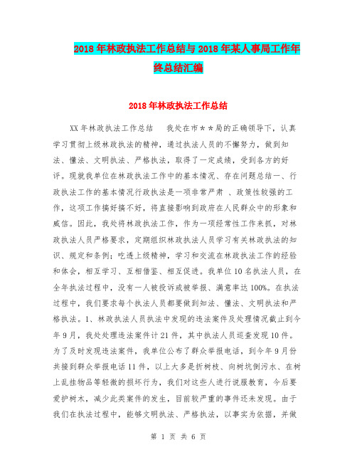 2018年林政执法工作总结与2018年某人事局工作年终总结汇编.doc