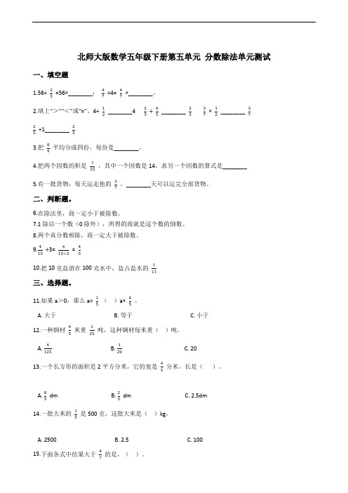 北师大版数学五年级下册第五单元 分数除法单元测试(含答案)