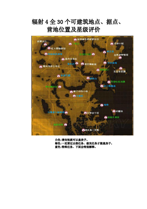 《辐射4》全30个可建筑地点、据点、营地位置及星级评价