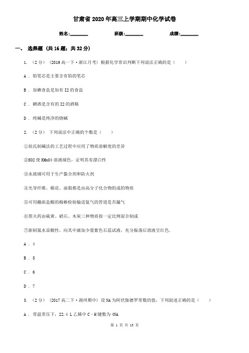 甘肃省2020年高三上学期期中化学试卷