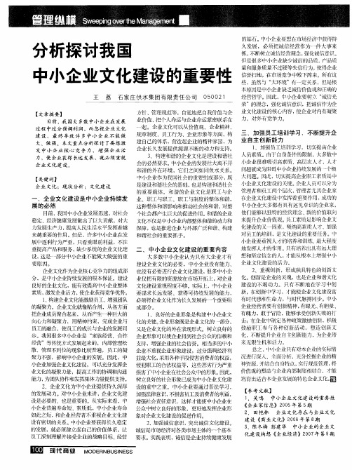 分析探讨我国中小企业文化建设的重要性