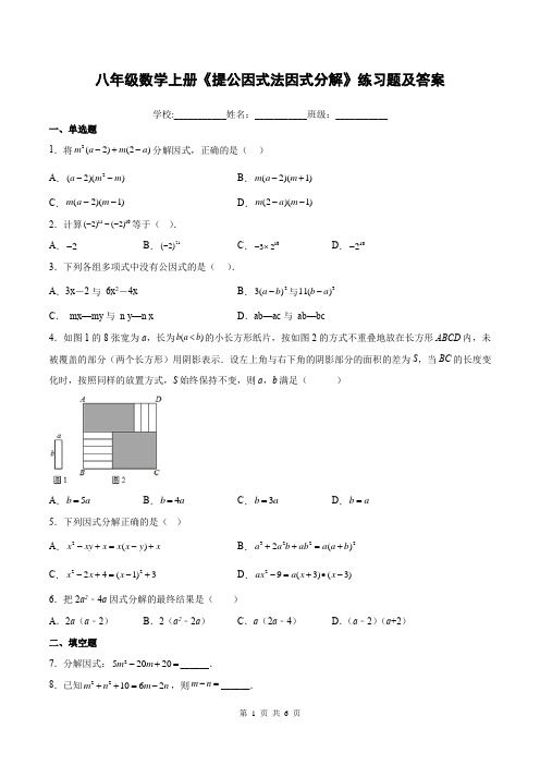 八年级数学上册《提公因式法因式分解》练习题及答案