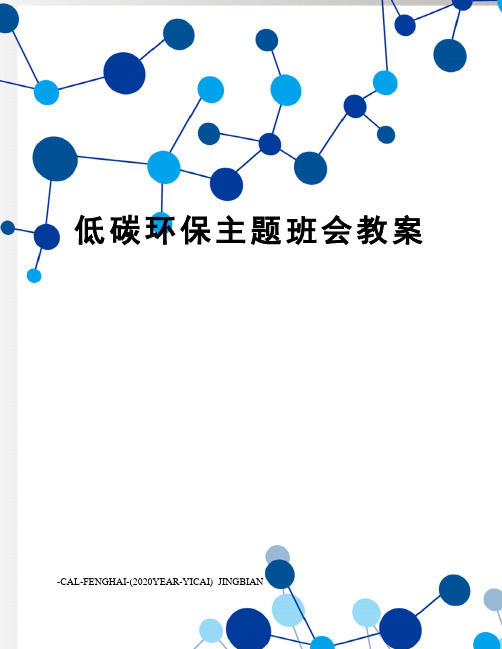 低碳环保主题班会教案