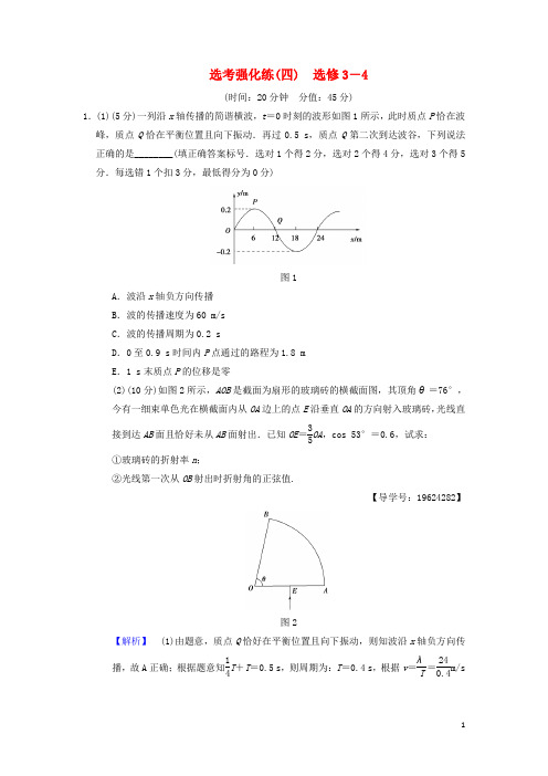 高考物理二轮复习 选考强化练4 选修34