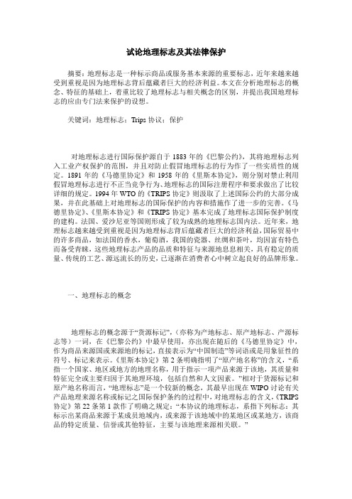 试论地理标志及其法律保护