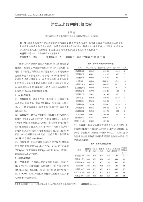 鲜食玉米品种的比较试验