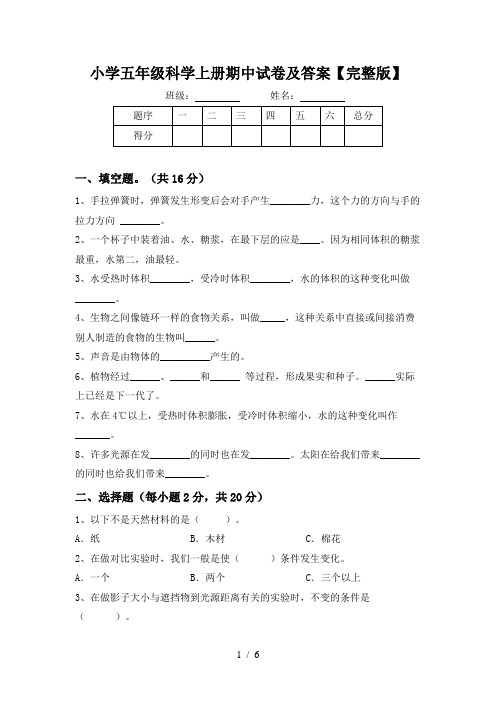 小学五年级科学上册期中试卷及答案【完整版】