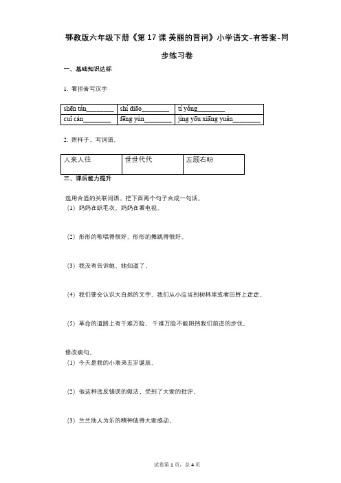 鄂教版六年级下册《第17课-美丽的晋祠》小学语文-有答案-同步练习卷