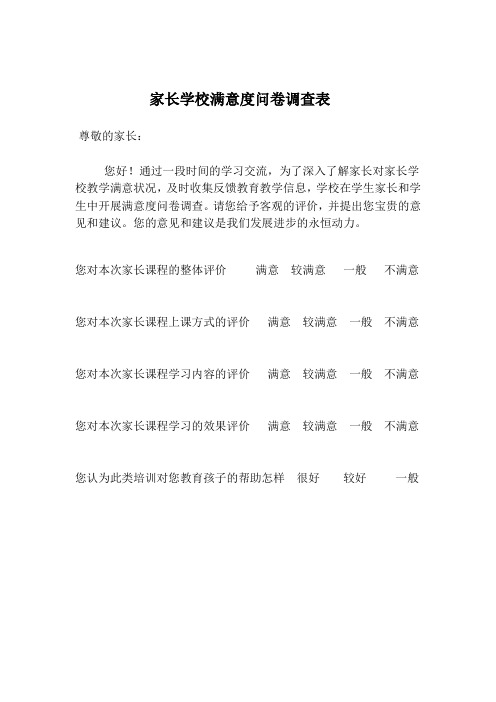 家长学校满意度问卷调查表
