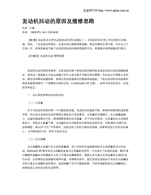 发动机抖动的原因及维修思路