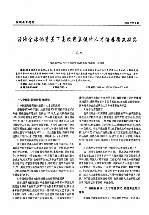 经济全球化背景下高校包装设计人才培养模式探究