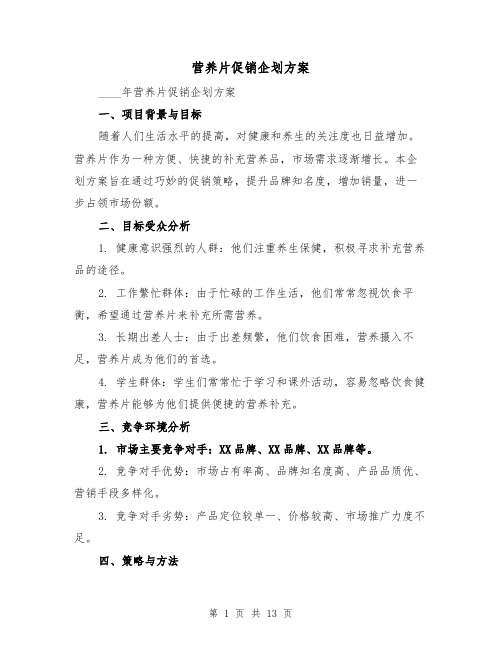 营养片促销企划方案（四篇）