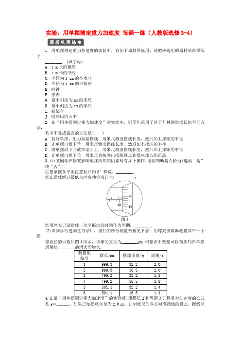 最新-2018高中物理 18.4 实验：用单摆测定重力加速度