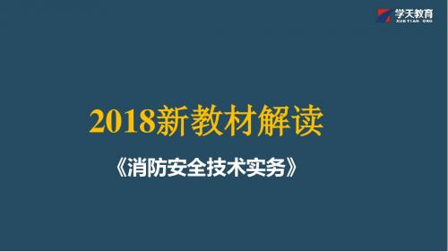 消防技术实务新旧教材对比