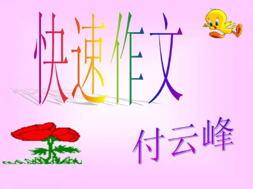 初中快速作文ppt