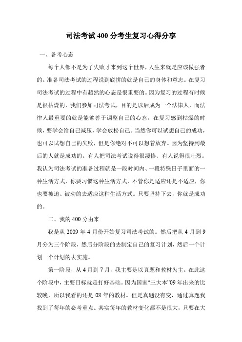 司法考试400分考生复习心得分享.doc