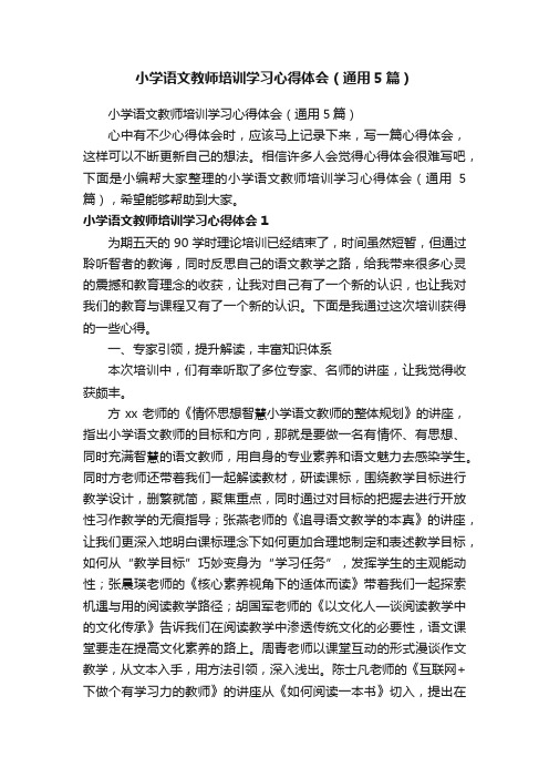 小学语文教师培训学习心得体会（通用5篇）