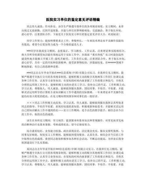 医院实习单位的鉴定意见评语精编