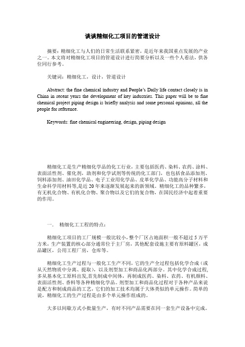谈谈精细化工项目的管道设计