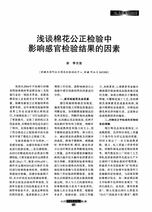 浅谈棉花公正检验中影响感官检验结果的因素