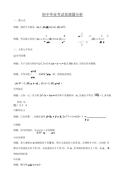 初中毕业考试易错题分析.doc