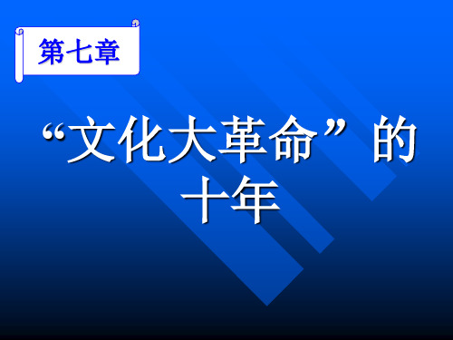 “文化大革命”的十年