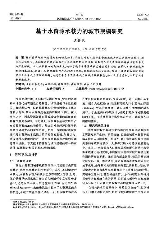 基于水资源承载力的城市规模研究