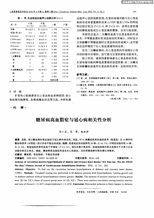 糖尿病高血脂症与冠心病相关性分析
