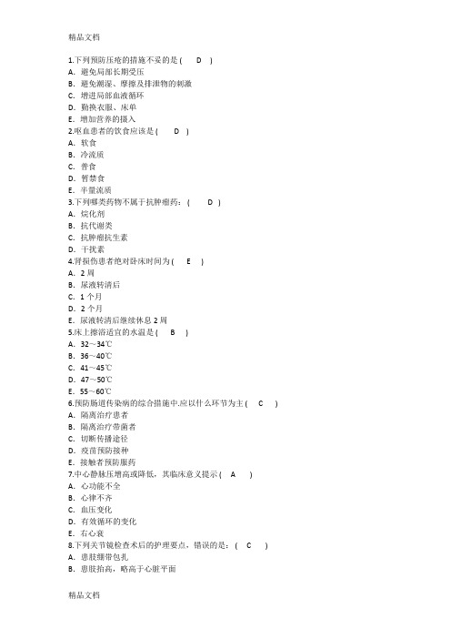 最新护理资格技能：预防压疮的措施妥答案