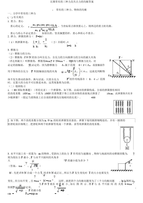 竞赛常见的三种力及共点力的平衡答案