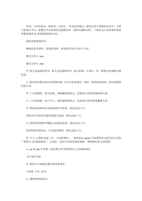 2020年爱国诗歌朗诵串词
