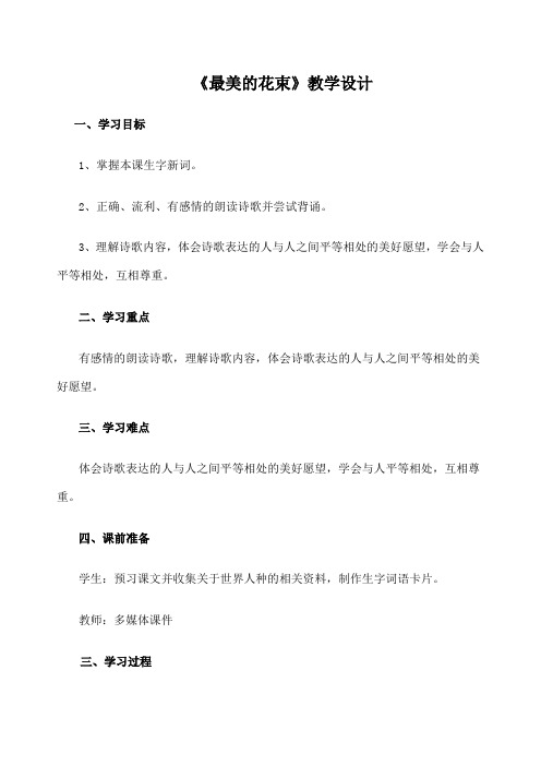 《最美的花束》教学设计