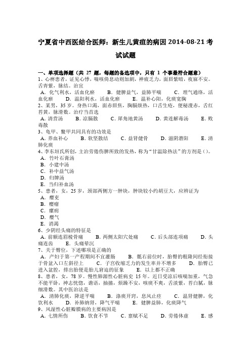 宁夏省中西医结合医师：新生儿黄疸的病因2014-08-21考试试题