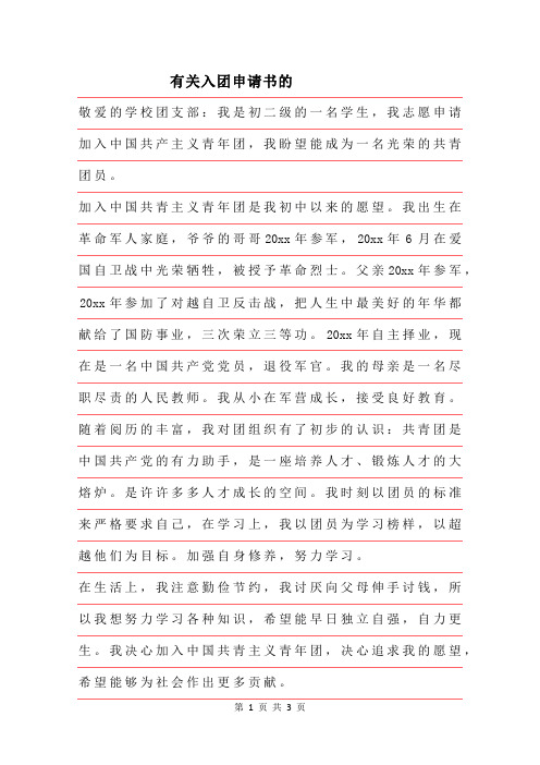 2019年有关入团申请书的模板
