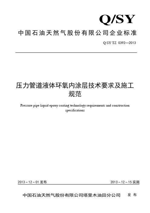 0392-2013压力管道液体环氧内涂层技术要求及施工规范