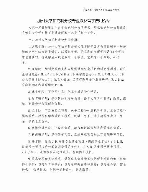 加州大学伯克利分校专业以及留学费用介绍.doc