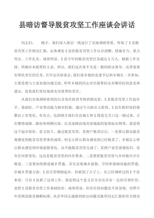 县暗访督导脱贫攻坚工作座谈会讲话